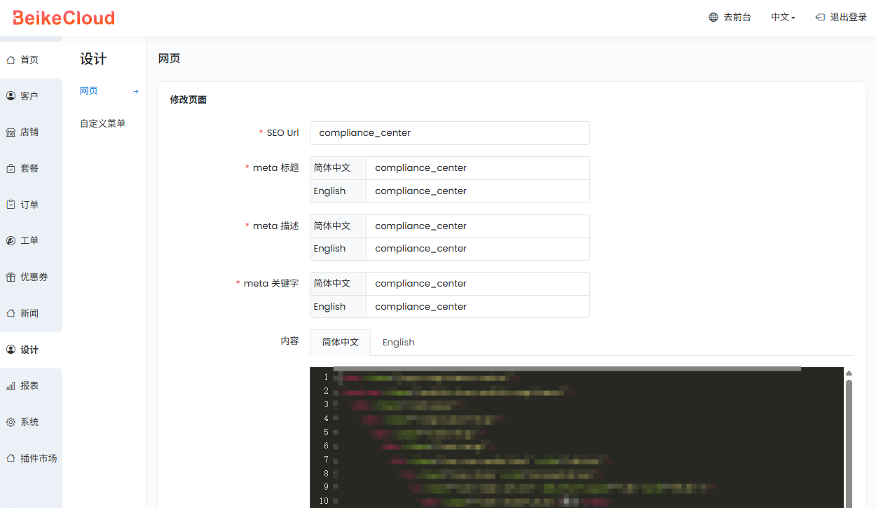 BeikeCloud-SaaS官网页面管理编辑