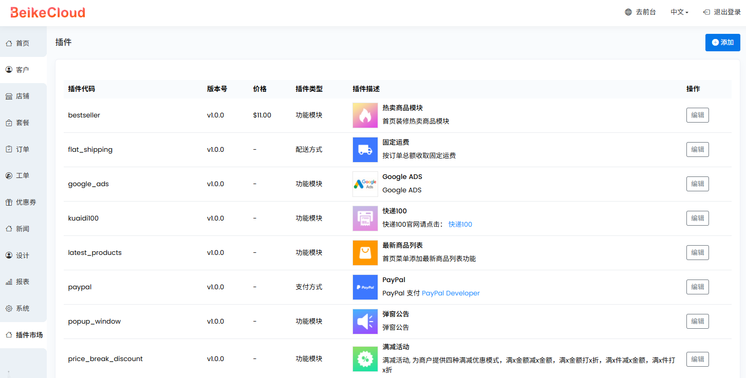 BeikeCloud-SaaS插件市场页面