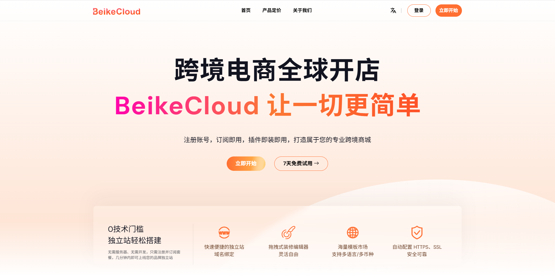 BeikeCloud-SaaS官网前台首页