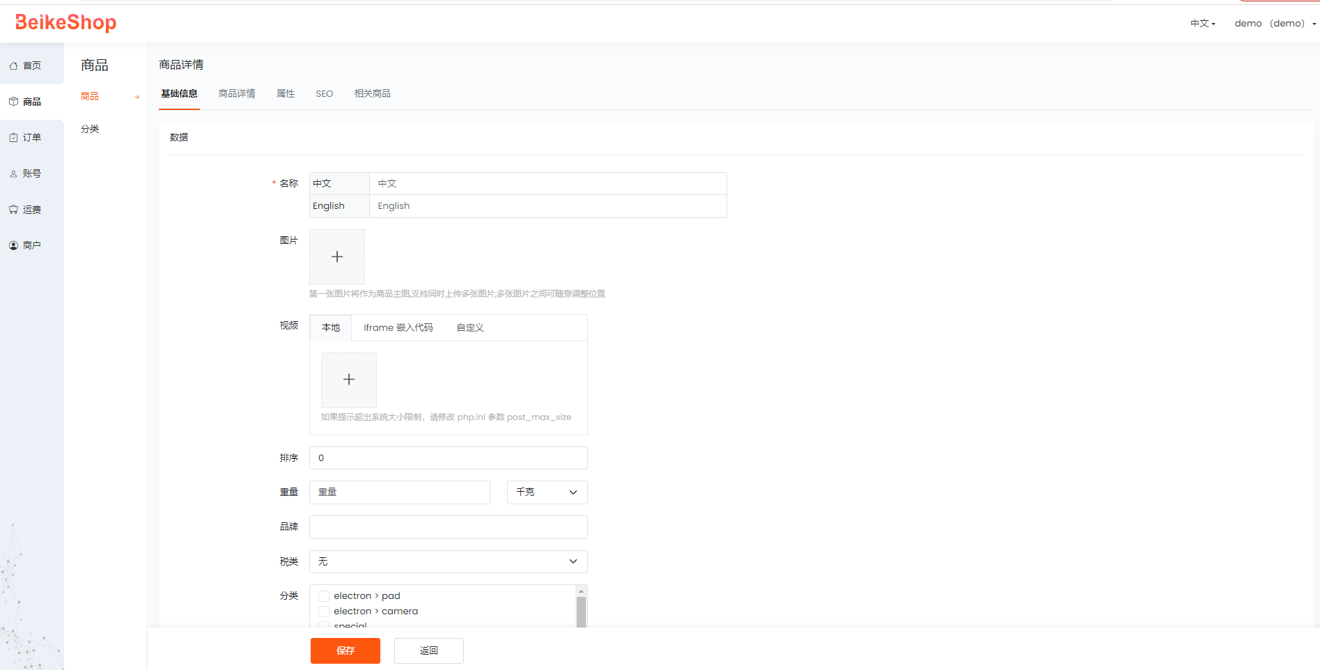 BeikeShop多商户-商家发布产品界面