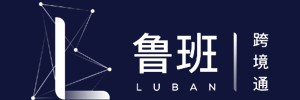 鲁班跨境通