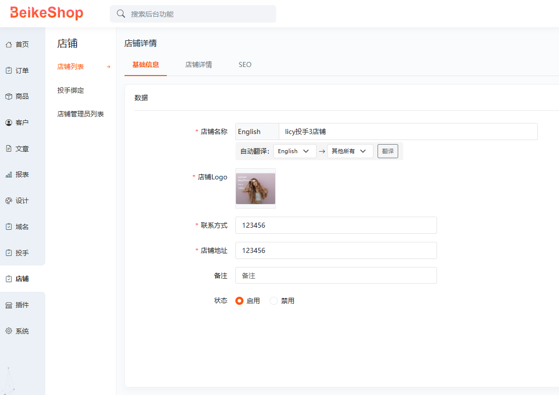 BeikeShop站群-多店铺管理