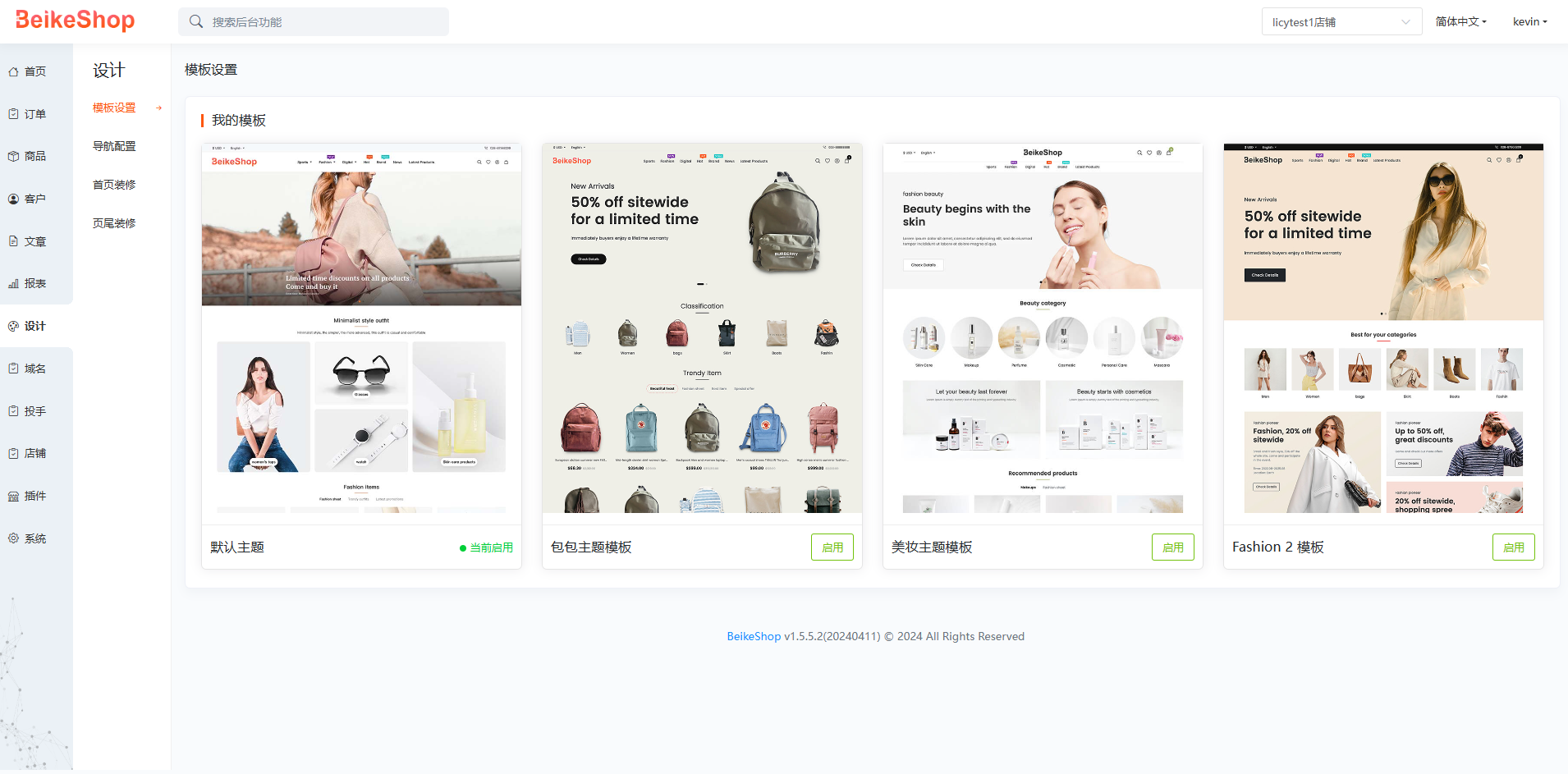 BeikeShop站群管理系统-模板更换商城装修